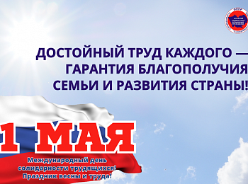 Алтайские профсоюзы отметят Первомай в новом формате без шествия