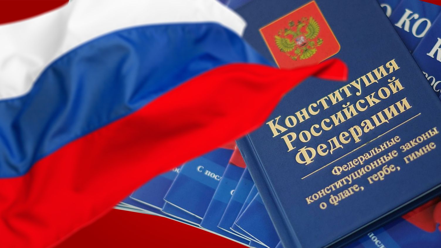 Конституция России – главный закон в государстве 