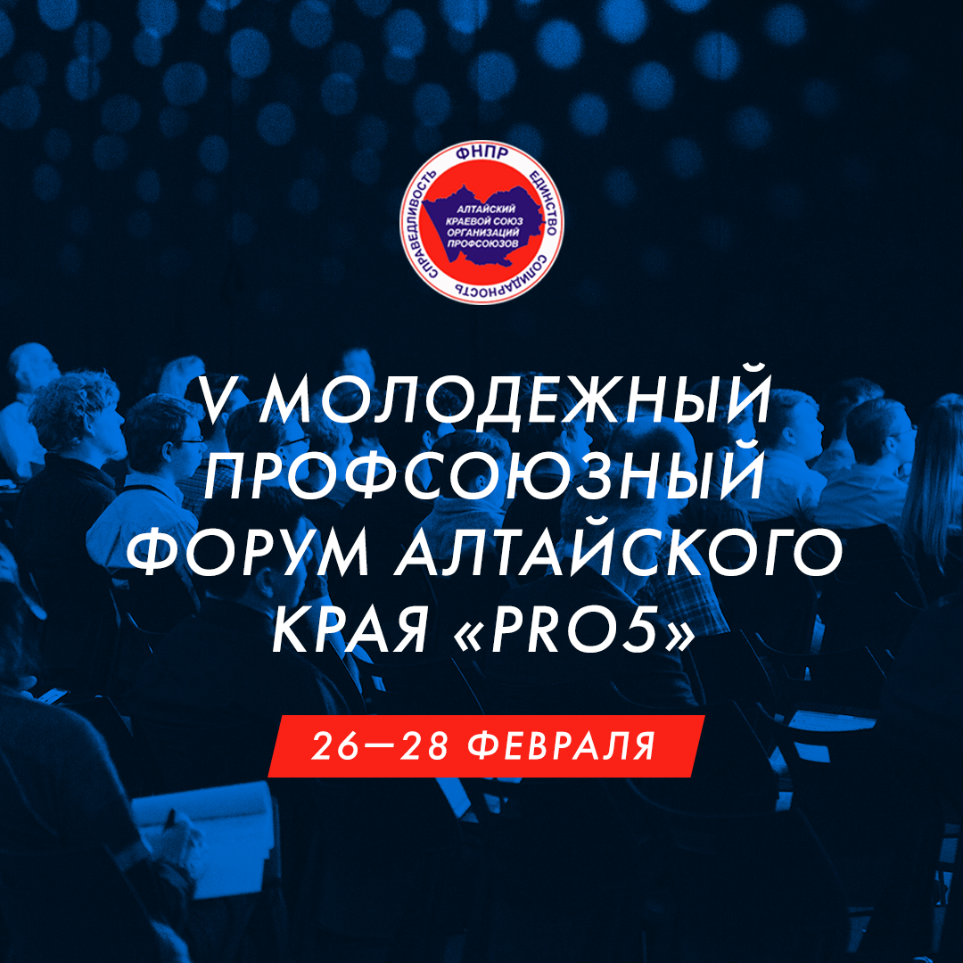Сегодня стартует V Молодежный профсоюзный форум Алтайского края "PRO5"