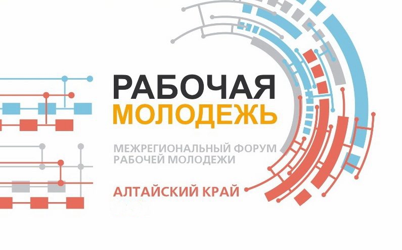 В конце сентября в Алтайском крае пройдет Форум работающей молодежи
