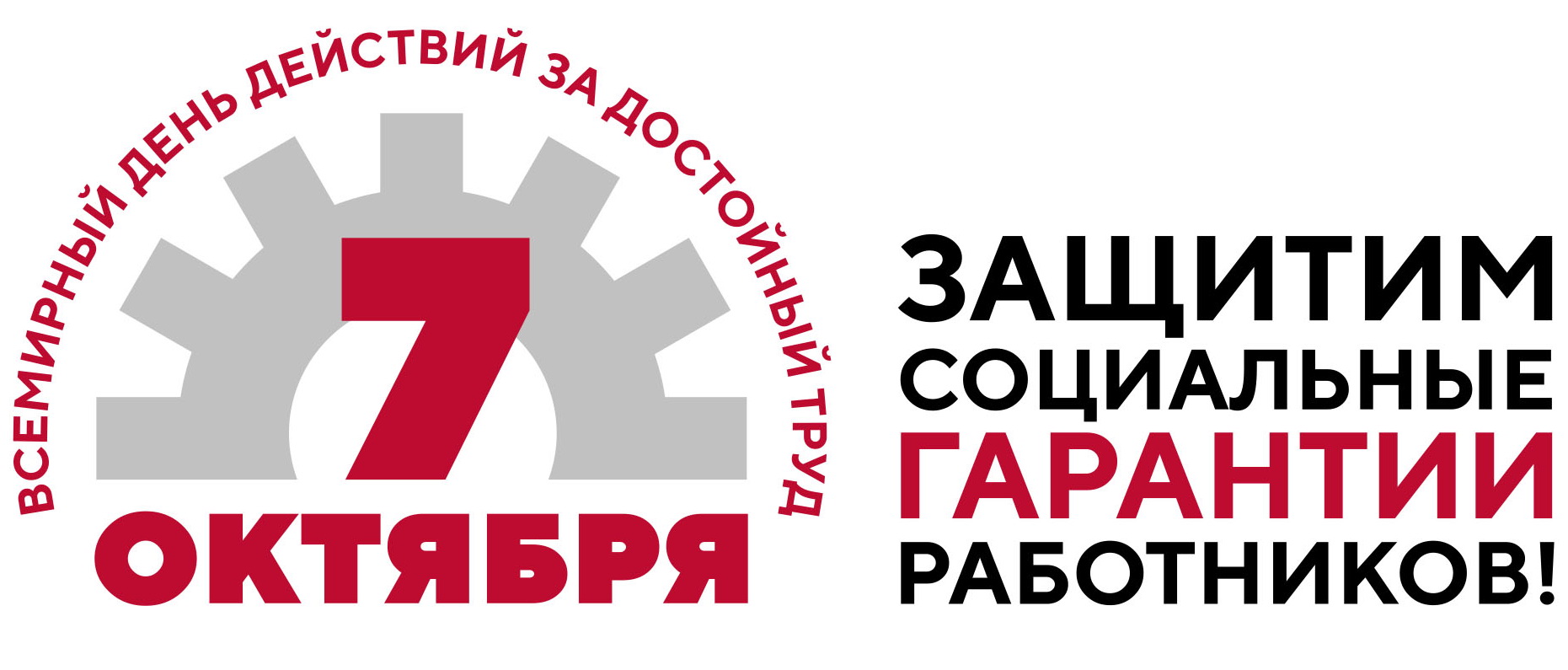 Алтайский крайсовпроф примет участие во всероссийской акции профсоюзов в рамках Всемирного дня действий «За достойный труд»
