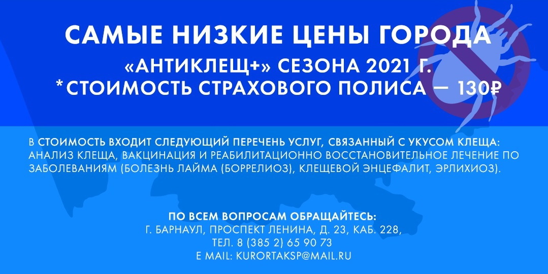 Алтайский крайсовпроф в рамках программы добровольного медицинского страхования предлагает застраховаться вам и членам вашей семьи от клещевого энцефалита