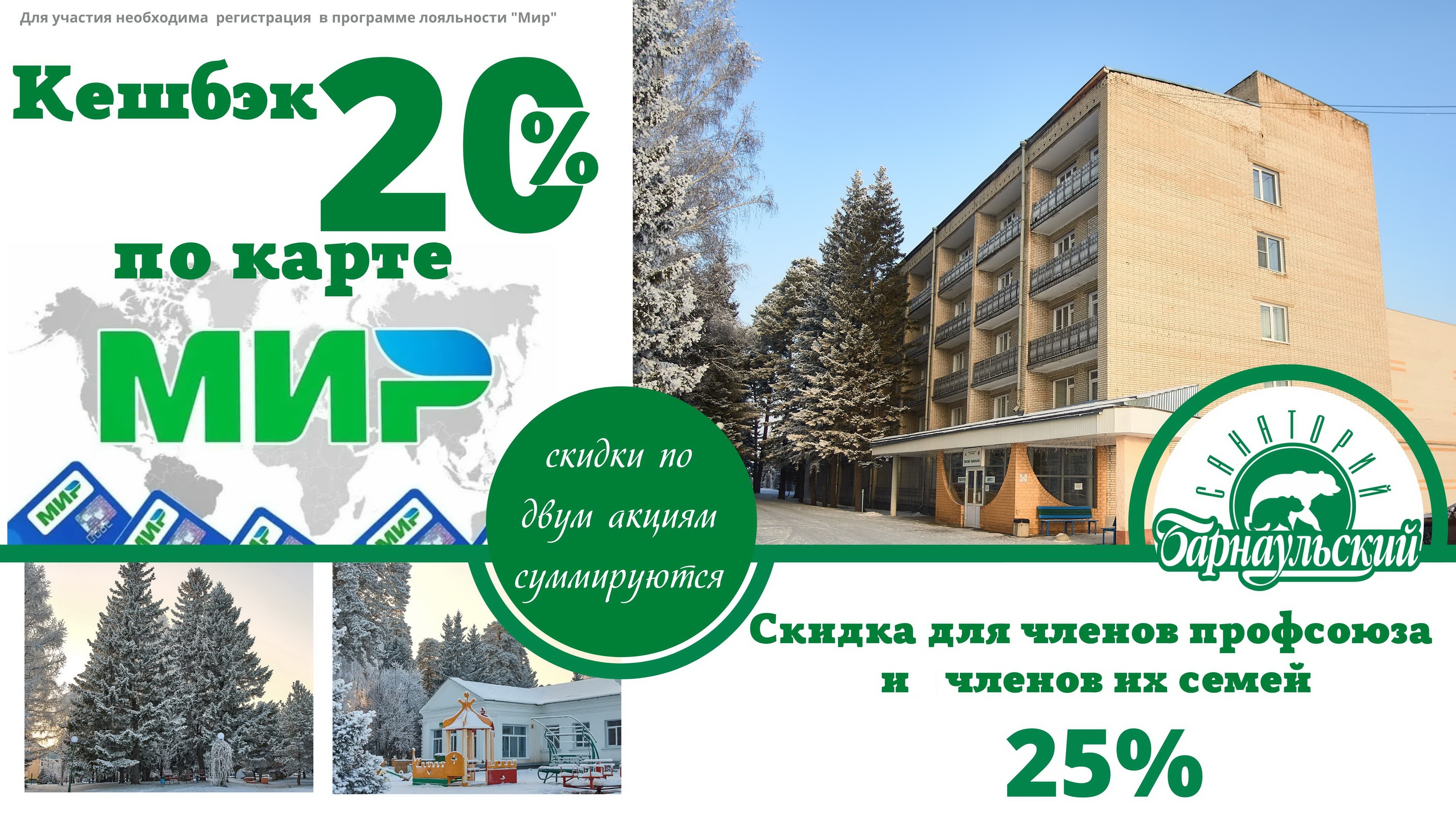 В новом году отдых в «Барнаульском» стал экономнее