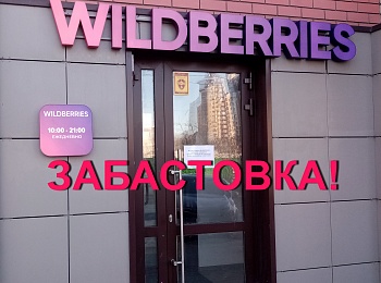 Сотрудники Wildberries объяснили решение устроить забастовку