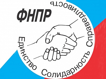 Исполком ФНПР утвердил мероприятия Стратрезерва – 2022 и Года информационной политики и цифровизации работы профсоюзов