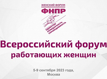 Начал работу Всероссийский форум трудящихся женщин