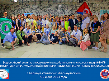 В Алтайском крайсовпрофе завершился семинар информационных работников ФНПР