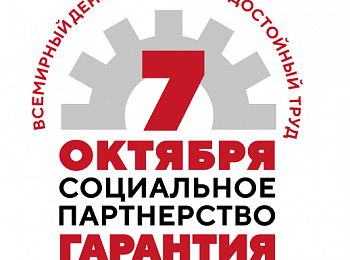 ЛОЗУНГ ПРОФСОЮЗОВ: "Социальное партнерство – гарантия достойного труда!"