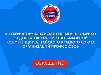 Обращение к Губернатору Алтайского края В.П. Томенко 
