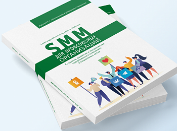 Дополненное издание книги «SMM для профсоюзных организаций» доступно для заказа