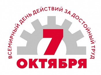 Профсоюзы Алтайского края отметят автопробегом Всемирный день действий «За достойный труд!»